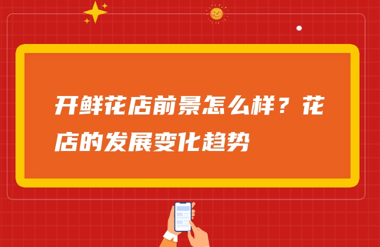 开鲜花店前景怎么样？花店的发展变化趋势