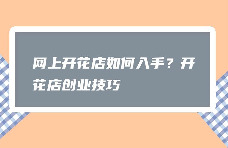 网上开花店如何入手？开花店创业技巧