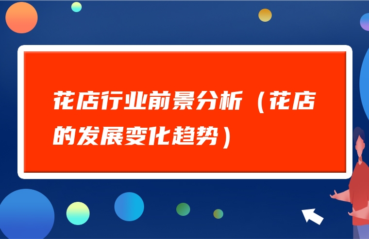 花店行业前景分析（花店的发展变化趋势）