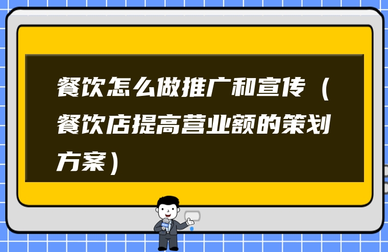 餐饮怎么做推广和宣传（餐饮店提高营业额的策划方案）