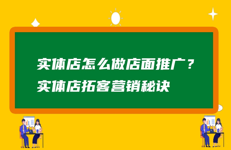 实体店怎么做店面推广？实体店拓客营销秘诀