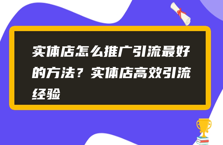实体店怎么推广引流最好的方法？实体店高效引流经验