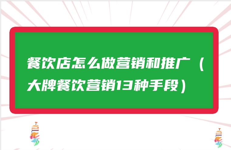 餐饮店怎么做营销和推广（大牌餐饮营销13种手段）
