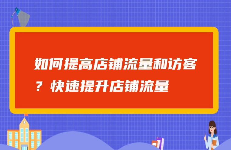 如何提高店铺流量和访客？快速提升店铺流量