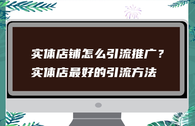 实体店铺怎么引流推广？实体店最好的引流方法