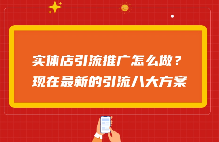实体店引流推广怎么做？现在最新的引流八大方案