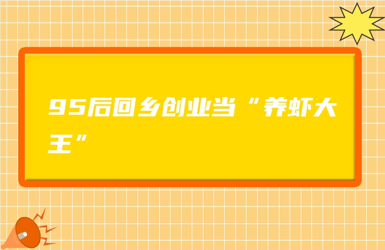 95后回乡创业当“养虾大王”