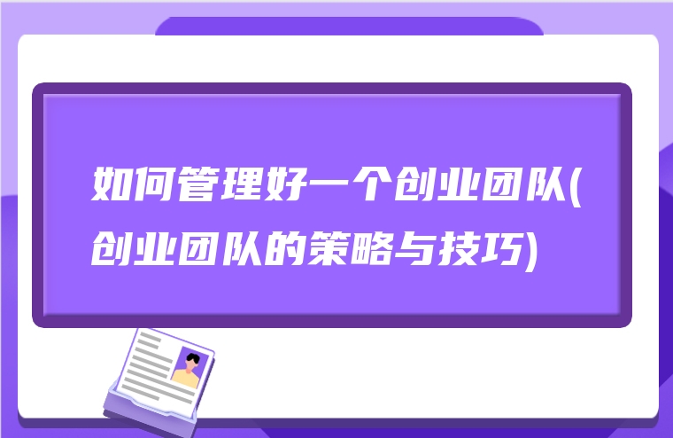 如何管理好一个创业团队(创业团队的策略与技巧)