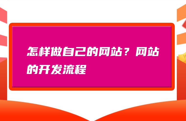 怎样做自己的网站？网站的开发流程
