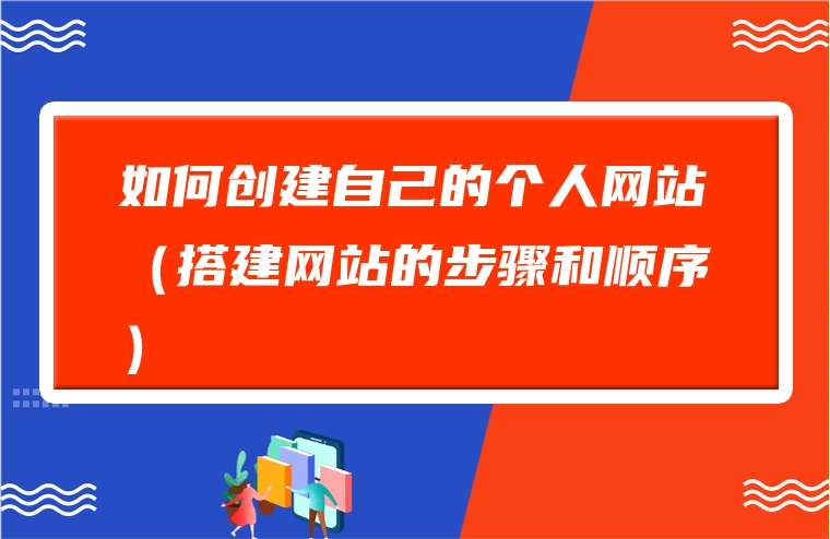 个人如何建立免费的网站（个人如何建立免费的网站账号） 个人怎样
创建
免费的网站（个人怎样
创建
免费的网站账号）〔如何免费创建个人网站〕 新闻资讯