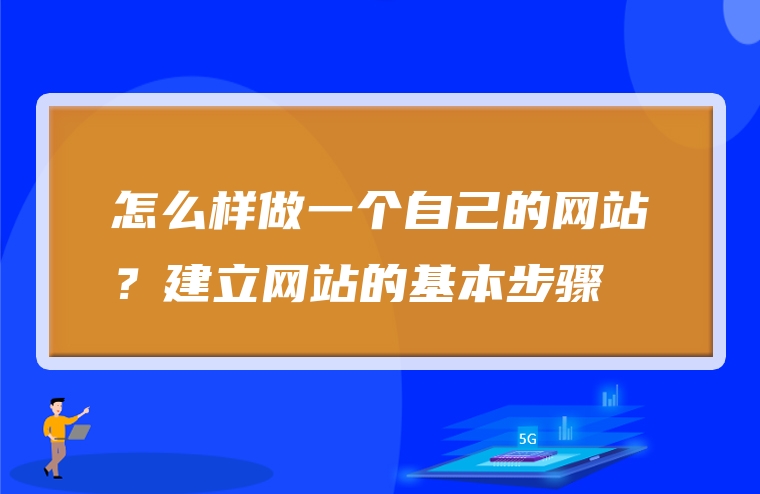 怎么样做一个自己的网站？建立网站的基本步骤