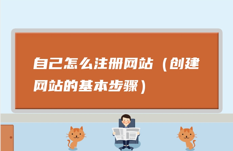 自己怎么注册网站（创建网站的基本步骤）