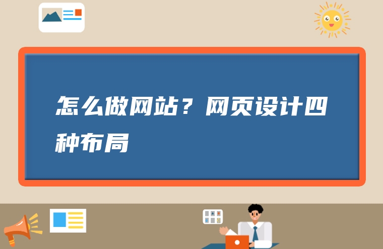 怎么做网站？网页设计四种布局
