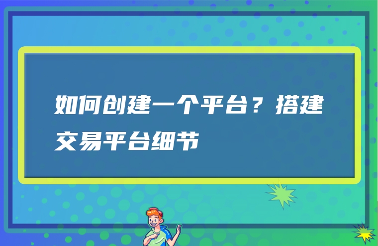 如何创建一个平台？搭建交易平台细节
