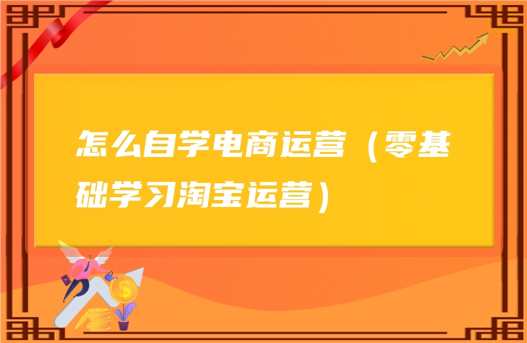 怎么自学电商运营（零基础学习淘宝运营）