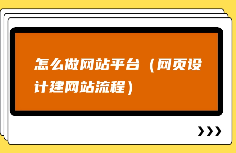 怎么做网站平台（网页设计建网站流程）