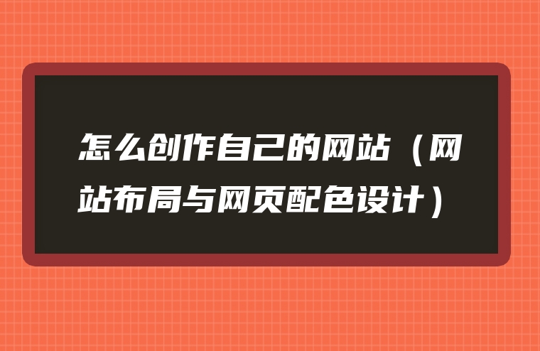 怎么创作自己的网站（网站布局与网页配色设计）