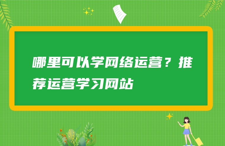 哪里可以学网络运营？推荐运营学习网站
