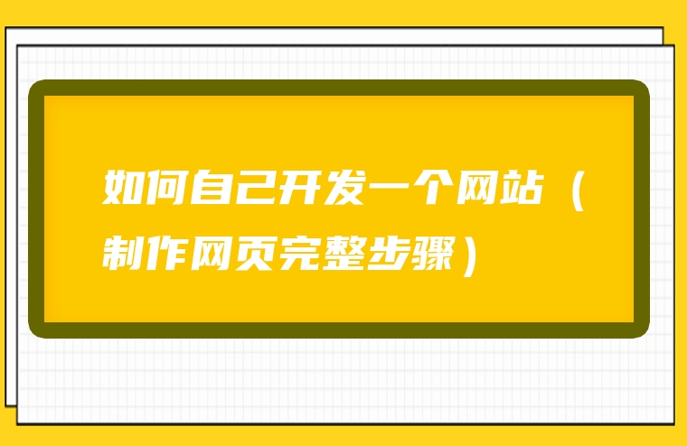 如何自己开发一个网站（制作网页完整步骤）