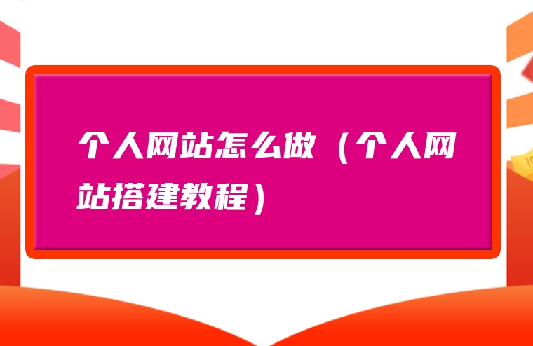 个人网站怎么做（个人网站搭建教程）