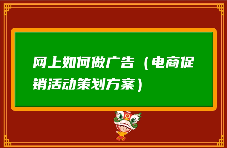 网上如何做广告（电商促销活动策划方案）