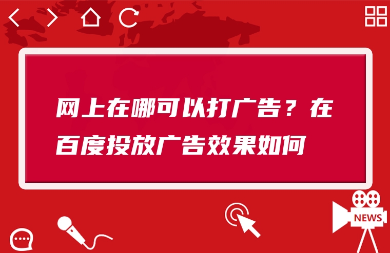 网上在哪可以打广告？在百度投放广告效果如何
