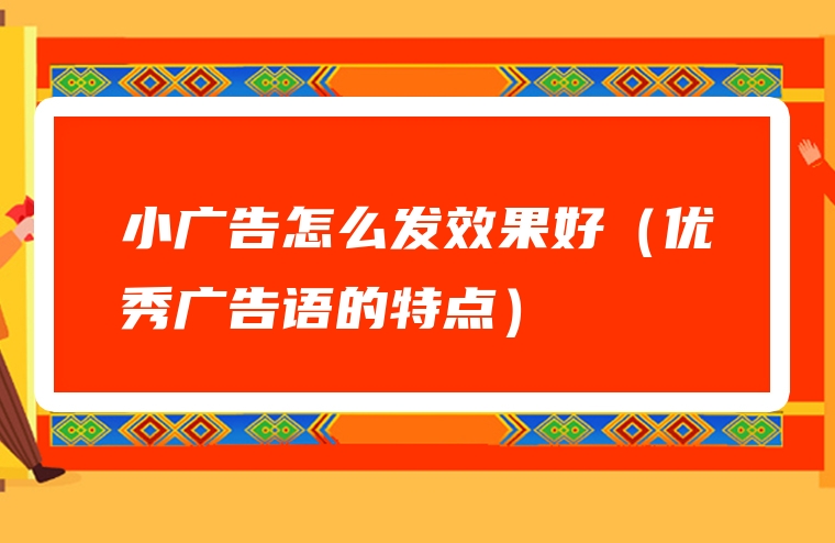 小广告怎么发效果好（优秀广告语的特点）