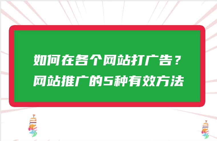 如何在各个网站打广告？网站推广的5种有效方法
