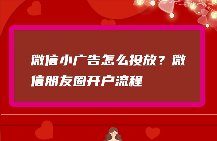 微信小广告怎么投放？微信朋友圈开户流程