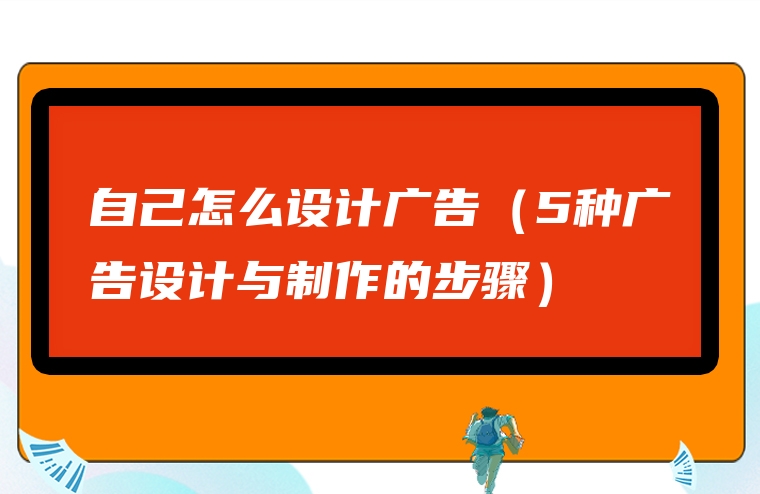 自己怎么设计广告（5种广告设计与制作的步骤）