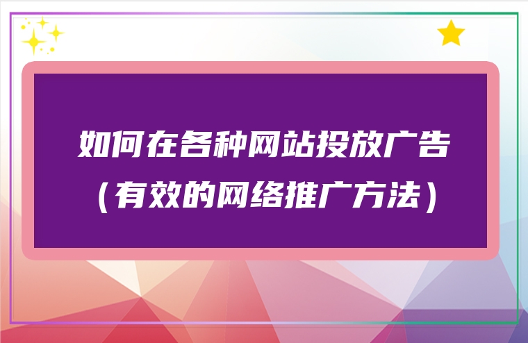 如何在各种网站投放广告（有效的网络推广方法）