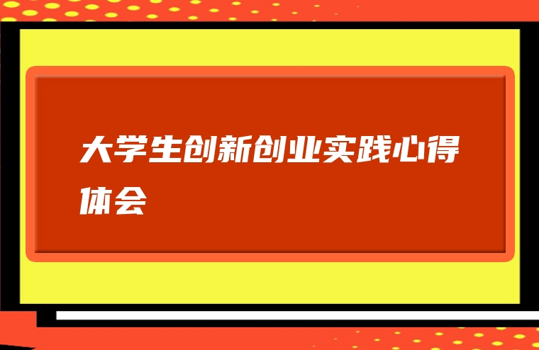 大学生创新创业实践心得体会