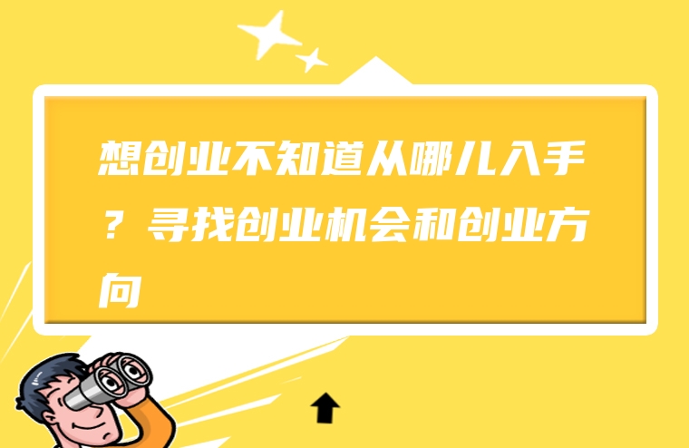 想创业不知道从哪儿入手？寻找创业机会和创业方向