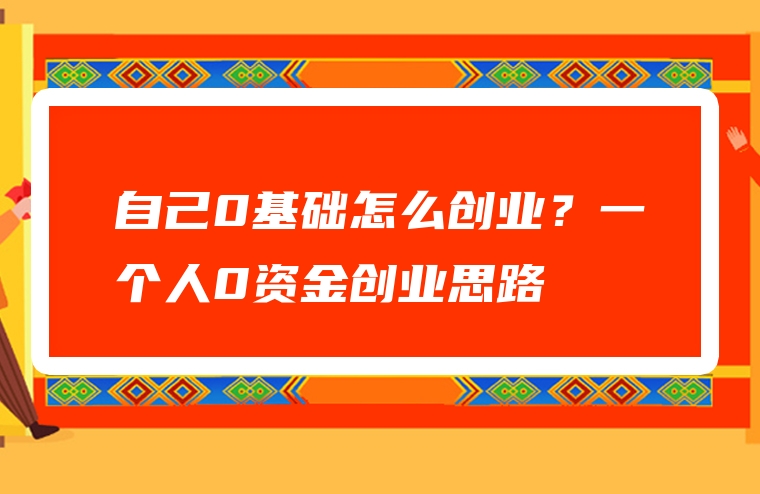 自己0基础怎么创业？一个人0资金创业思路