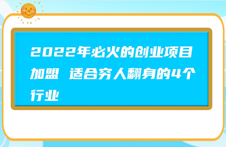 2022年必火的创业项目加盟 适合穷人翻身的4个行业