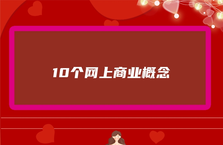 10个网上商业概念