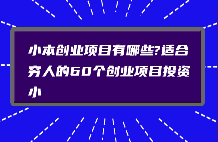 小本创业项目有哪些?适合穷人的60个创业项目投资小