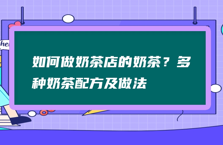 如何做奶茶店的奶茶？多种奶茶配方及做法