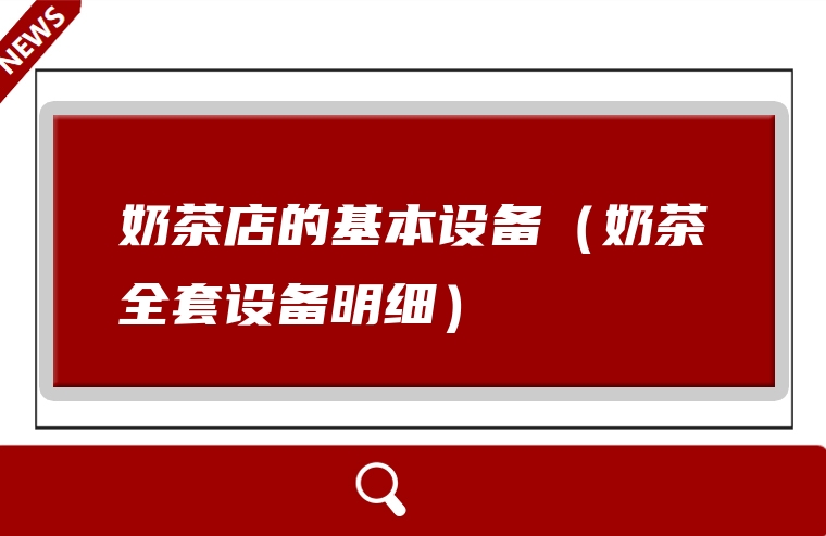 奶茶店的基本设备（奶茶全套设备明细）