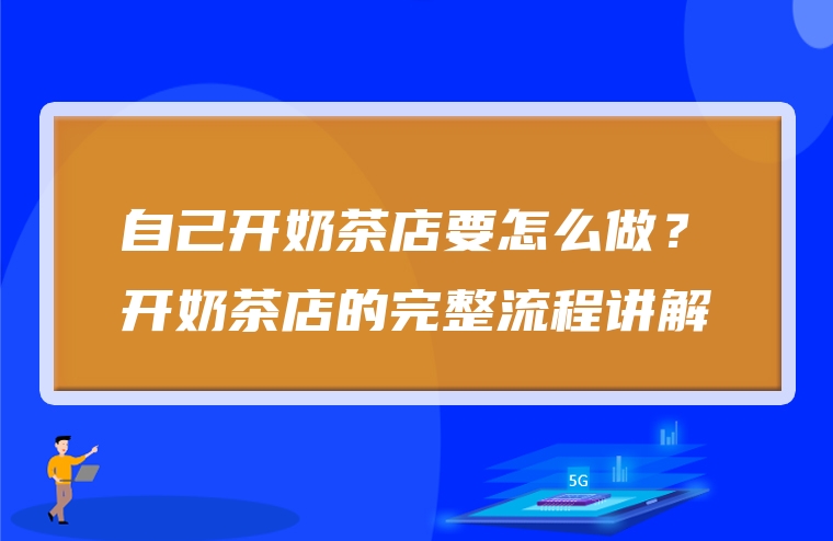 自己开奶茶店要怎么做？开奶茶店的完整流程讲解