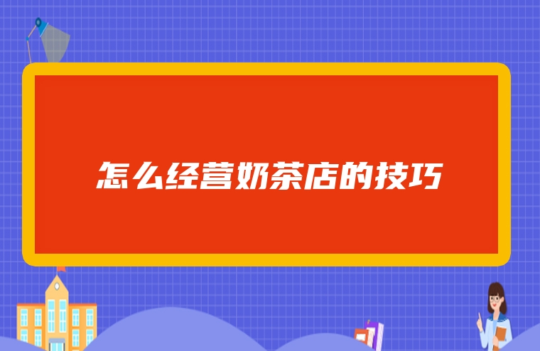 怎么经营奶茶店的技巧