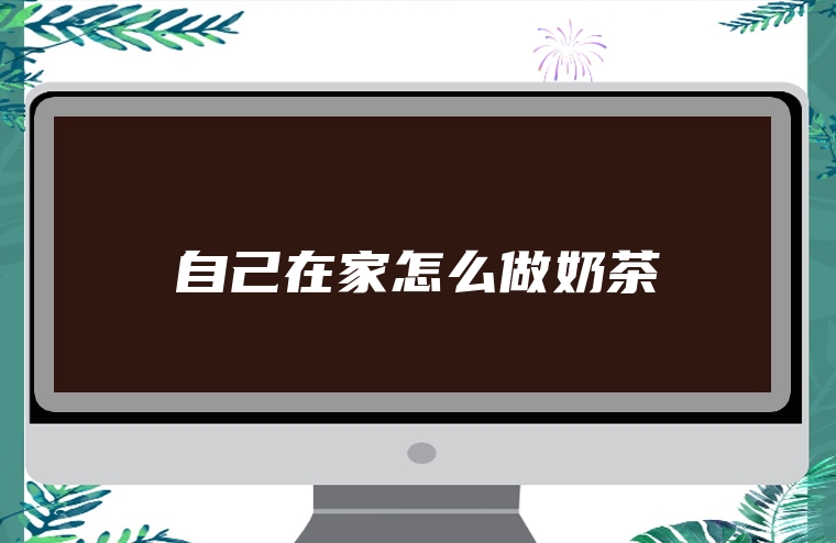 自己在家怎么做奶茶