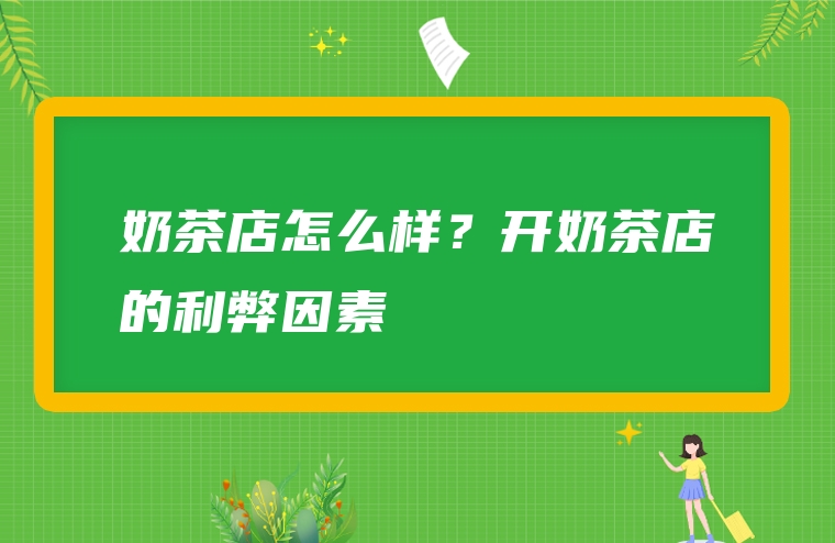奶茶店怎么样？开奶茶店的利弊因素