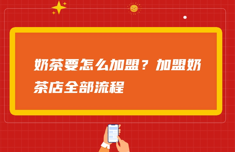 奶茶要怎么加盟？加盟奶茶店全部流程