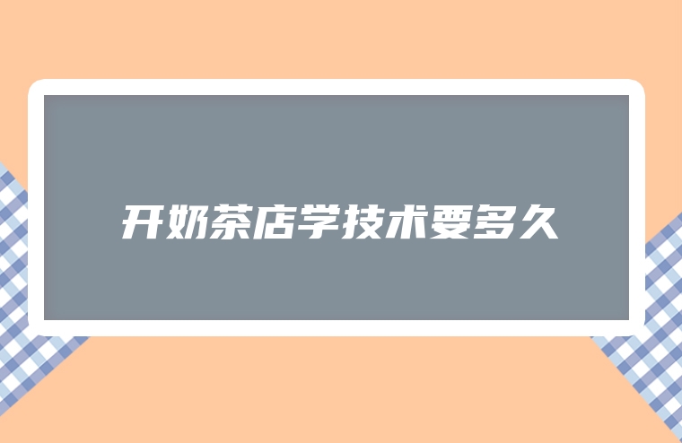 开奶茶店学技术要多久