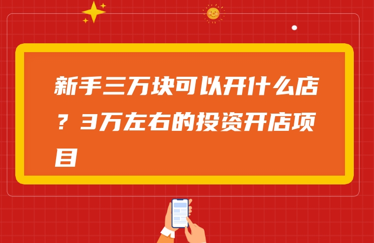 新手三万块可以开什么店？3万左右的投资开店项目