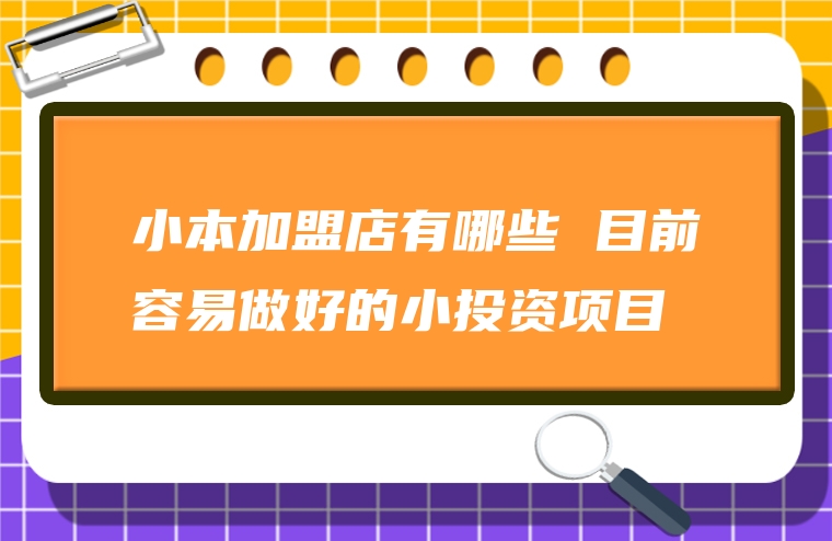 小本加盟店有哪些 目前容易做好的小投资项目