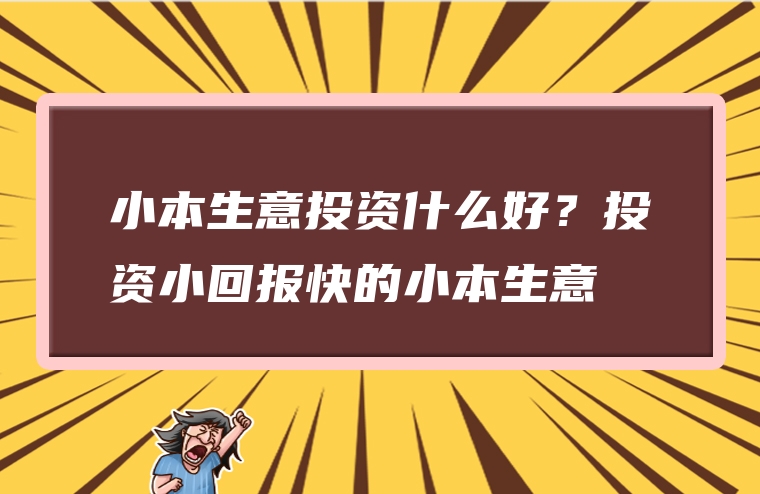 小本生意投资什么好？投资小回报快的小本生意
