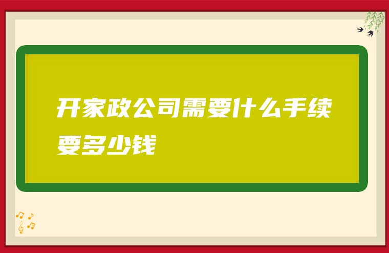 开家政公司需要什么手续要多少钱