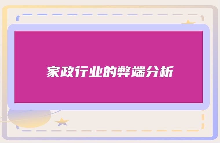 家政行业的弊端分析